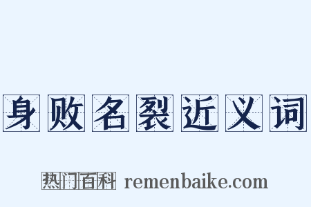 身败名裂近义词是什么意思的图片